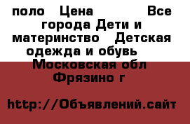 Dolce gabbana поло › Цена ­ 1 000 - Все города Дети и материнство » Детская одежда и обувь   . Московская обл.,Фрязино г.